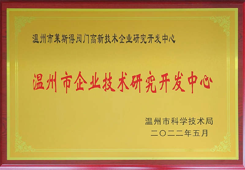 温州市企业技术研究开发中心d.jpg