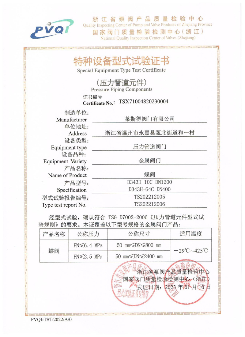 特种设备型式试验证书（蝶阀）d.jpg