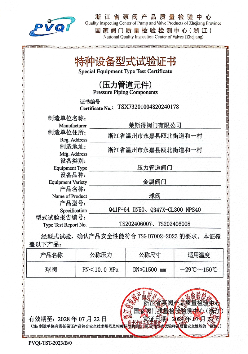 特种设备型式试验证书（球阀）d.jpg