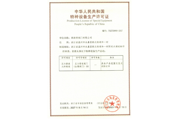 特种设备生产许可证