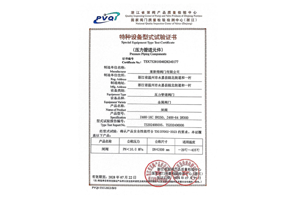 特种设备型式试验证书（闸阀）