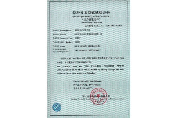 特种设备型式试验证书（止回阀）