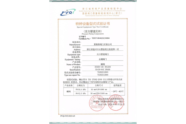 特种设备型式试验证书（蝶阀）