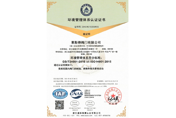 三体系证书（环境管理体系认证证书）