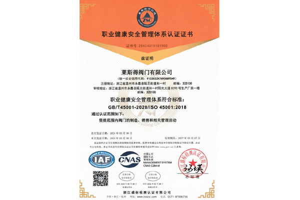 三体系证书（职业健康安全管理体系认证证书）