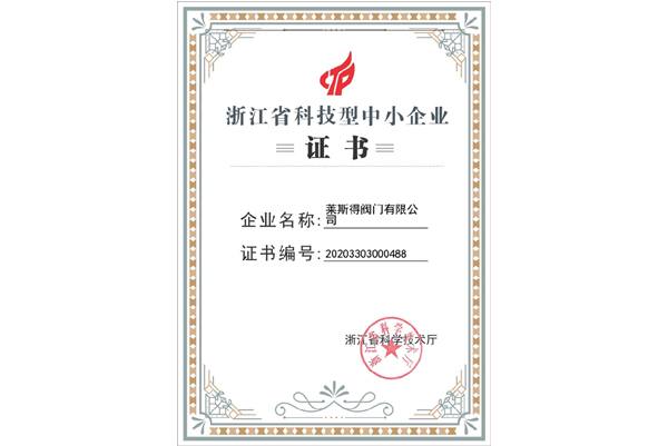 浙江省科技型中小企业证书