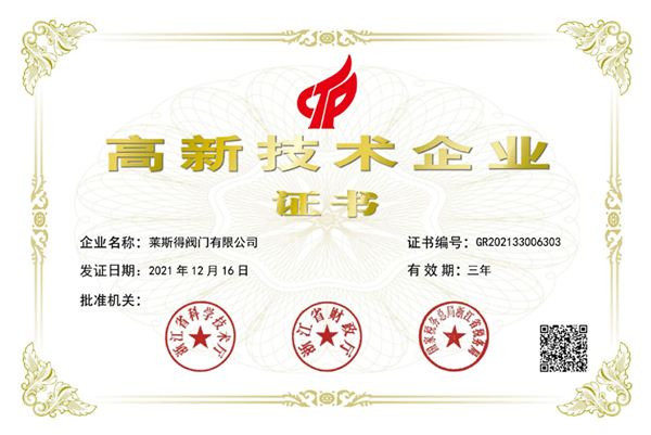高新技术企业证书