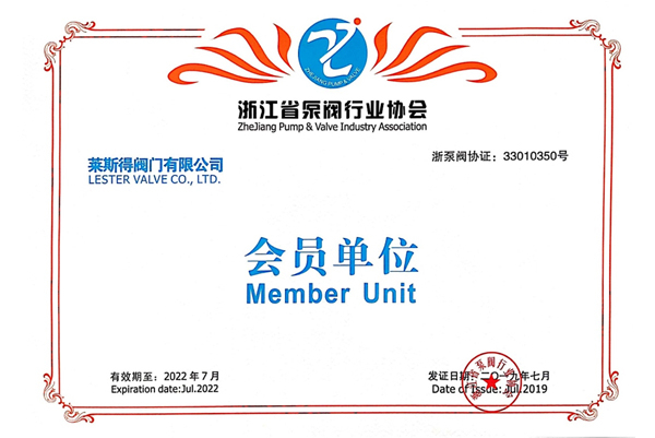 浙江省泵阀协会会员单位证书