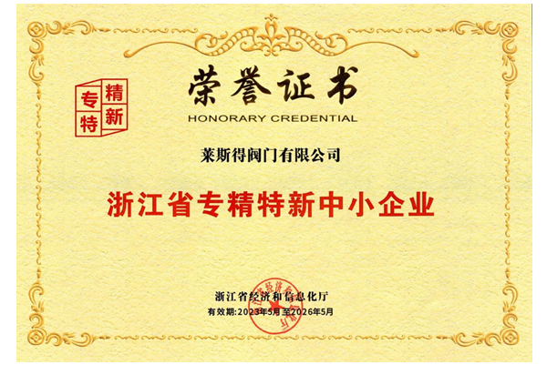 浙江省专精特新中小企业