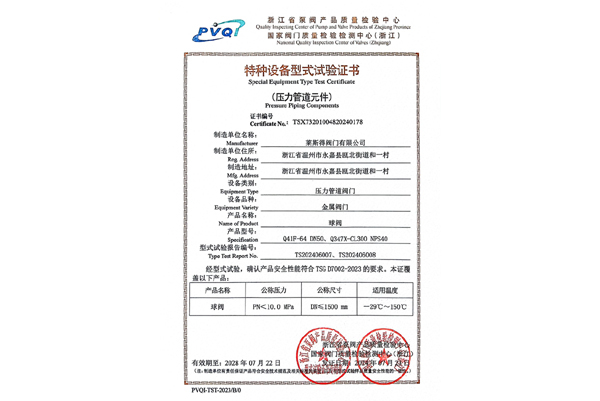 特种设备型式试验证书（球阀）