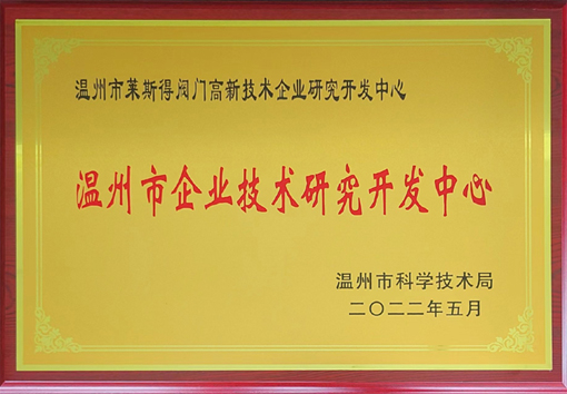 温州市企业技术研究开发中心